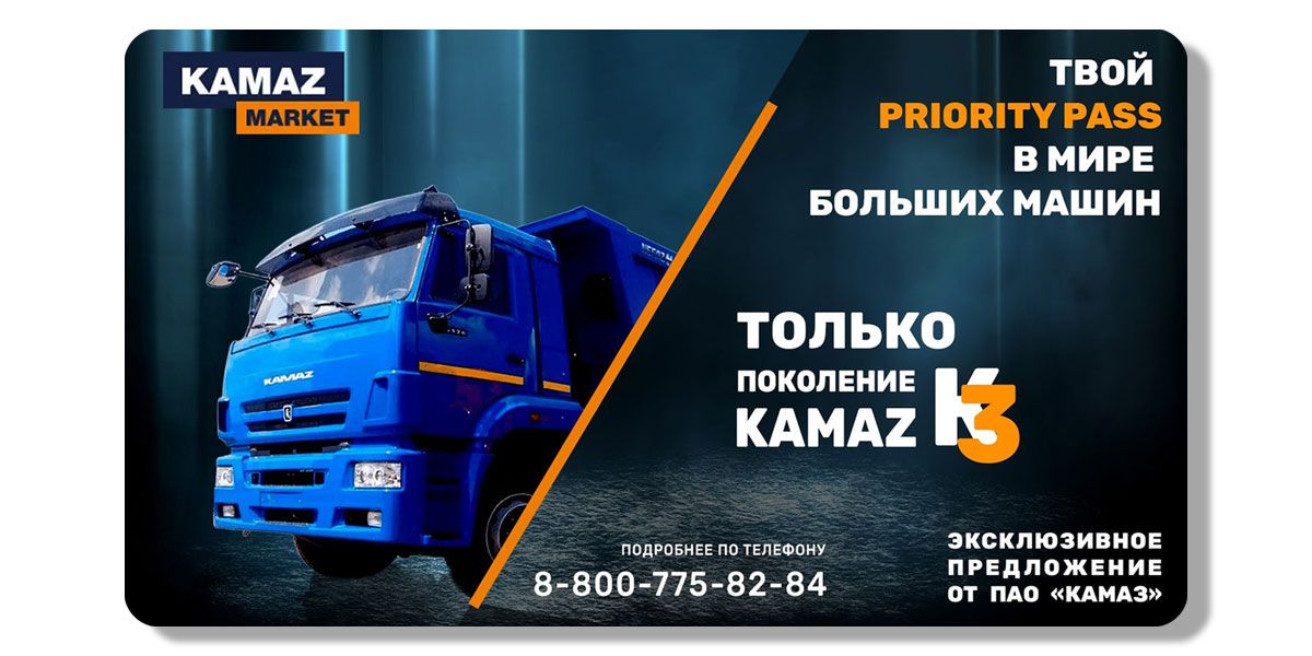 Эксклюзивное предложение от ПАО "КАМАЗ" и KAMAZ MARKET Эксклюзивное предложение от ПАО "КАМАЗ" и KAMAZ MARKET