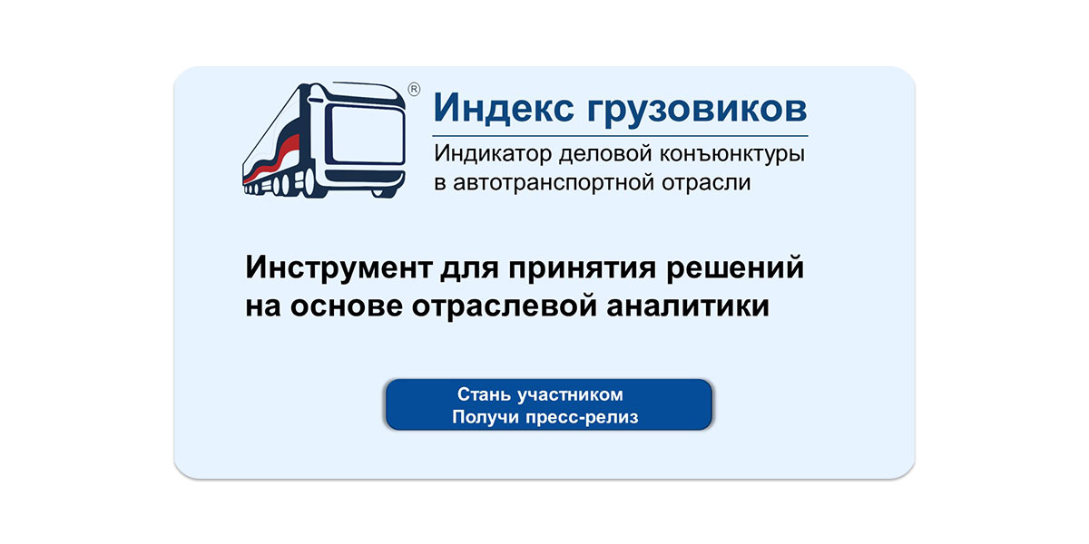 Получите эксклюзивный доступ к отраслевой аналитике. Ваше мнение формирует Индекс грузовиков