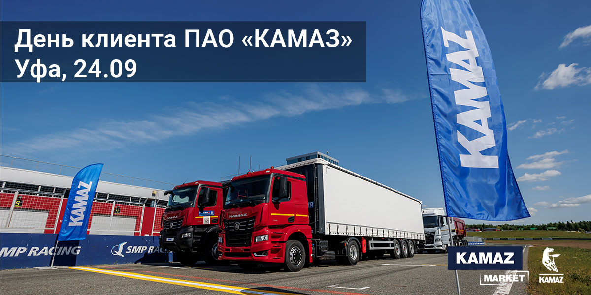 День Клиента ПАО "КАМАЗ" в Уфе. 24.09.2025 