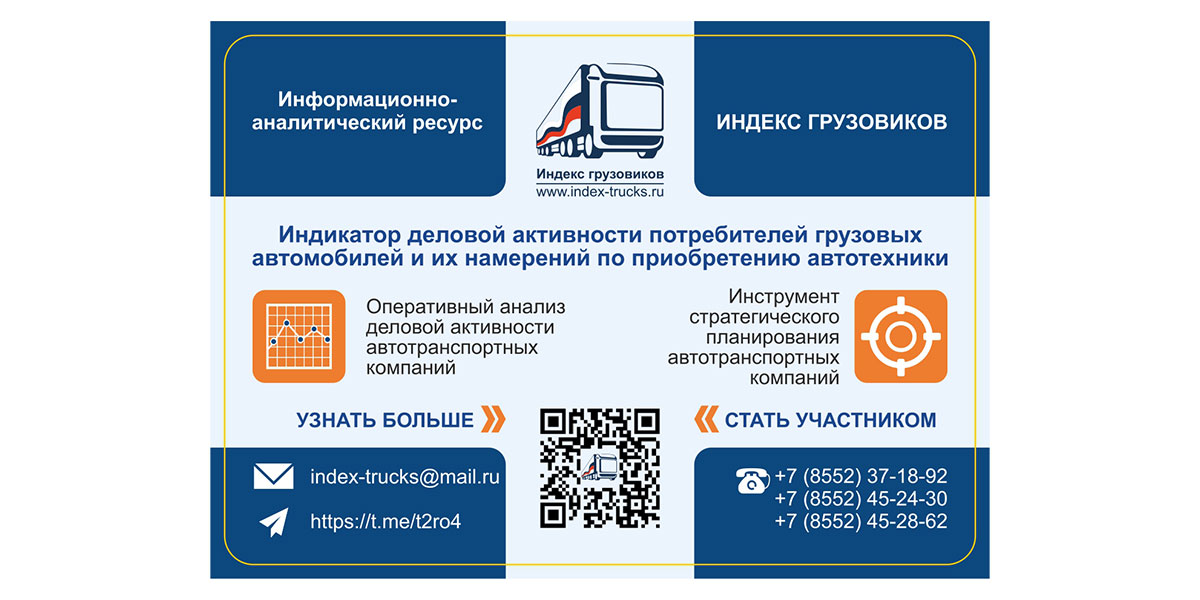 Получите эксклюзивный доступ к отраслевой аналитике. Ваше мнение формирует Индекс грузовиков
