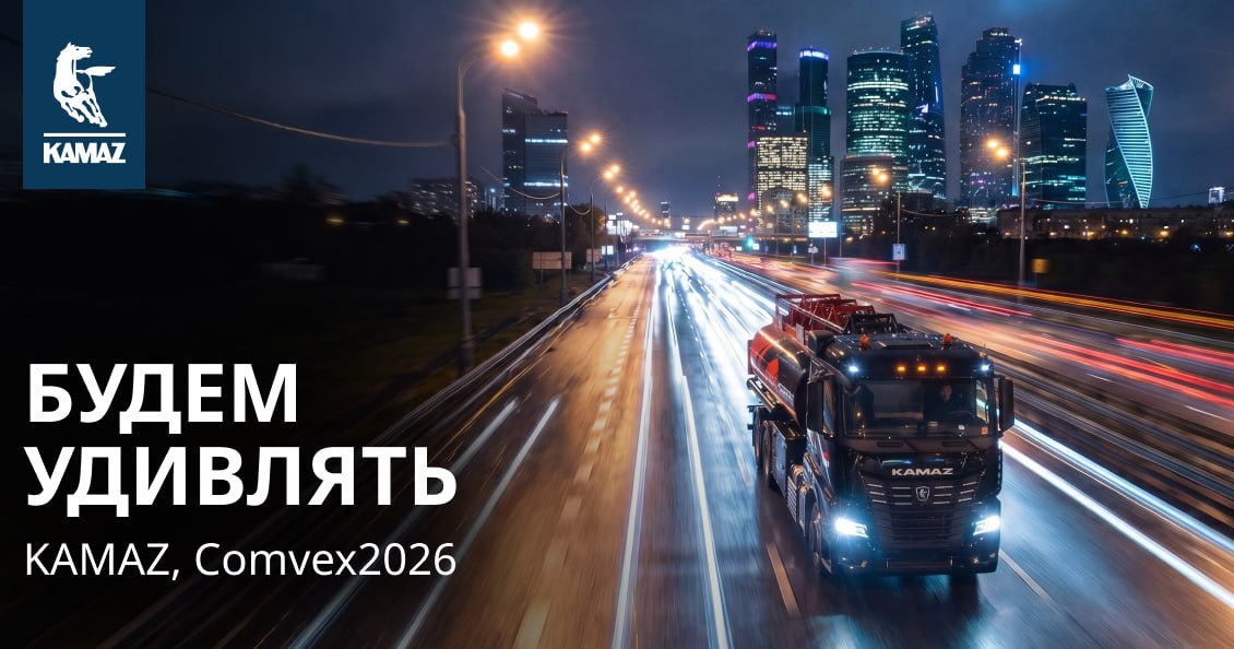 KAMAZ покажет новую технику поколения K5 на COMvex 2026