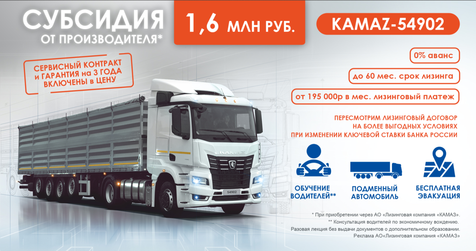 Новая субсидия до 1,6 млн руб. на КАМАЗ 54902 Новая субсидия до 1,6 млн руб. на КАМАЗ 54902