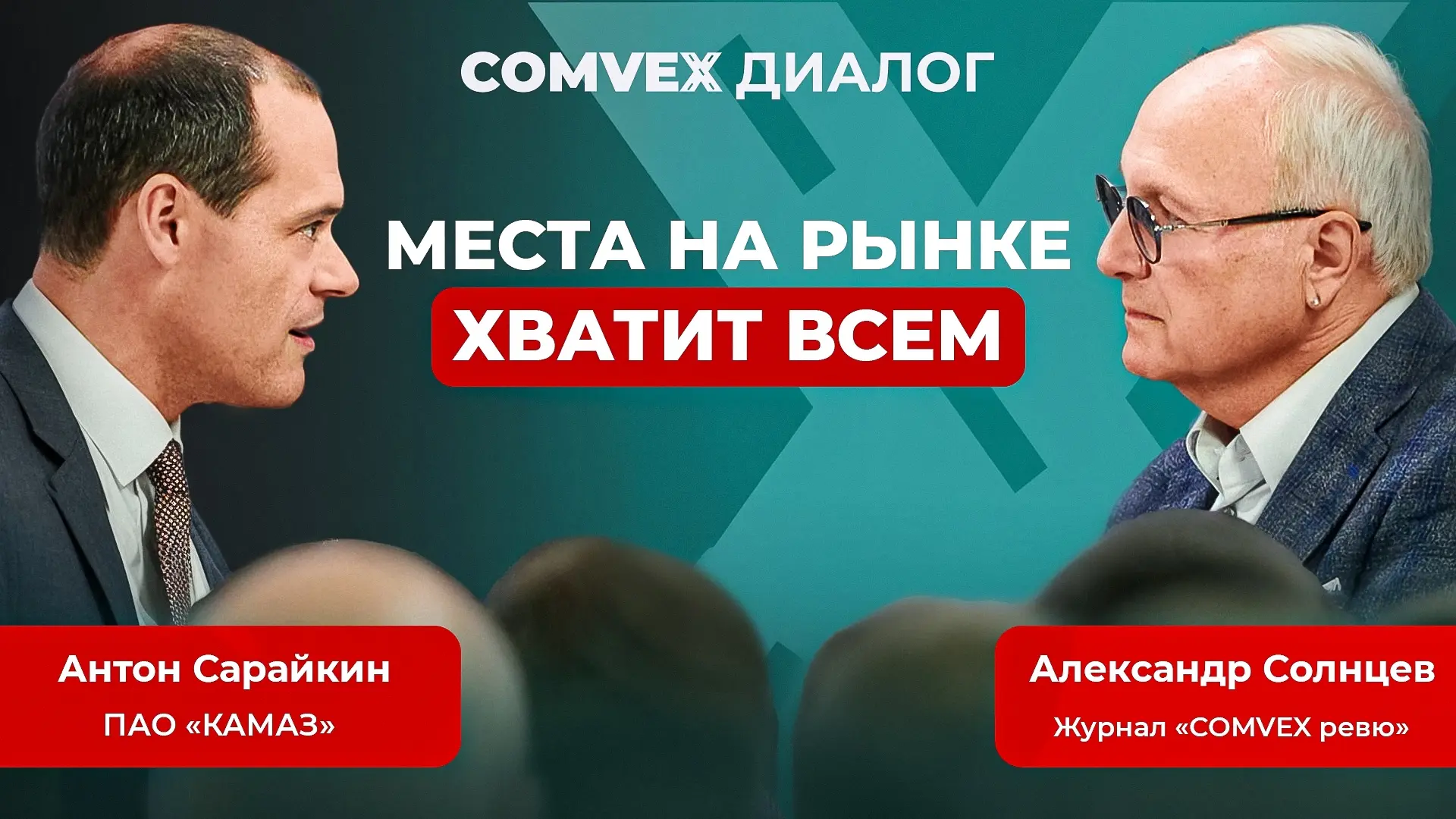 «Места хватит всем»: «КАМАЗ» в подкасте COMvex