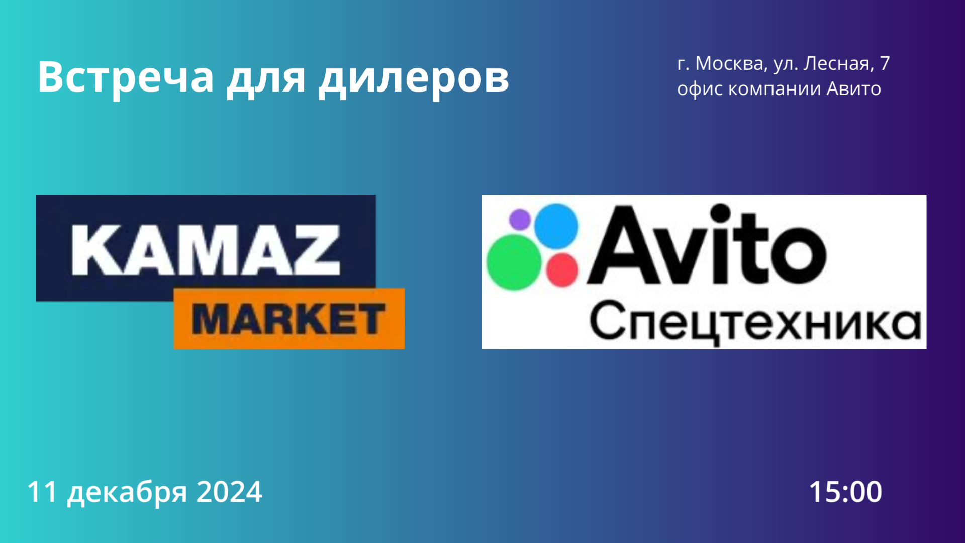 Встреча для дилеров (совместно с KAMAZ-MARKET и АВИТО Спецтехника) Встреча для дилеров (совместно с KAMAZ-MARKET и АВИТО Спецтехника)
