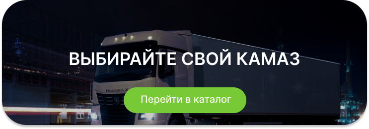 Каталог грузовиков КАМАЗ Frame 2 (3).png